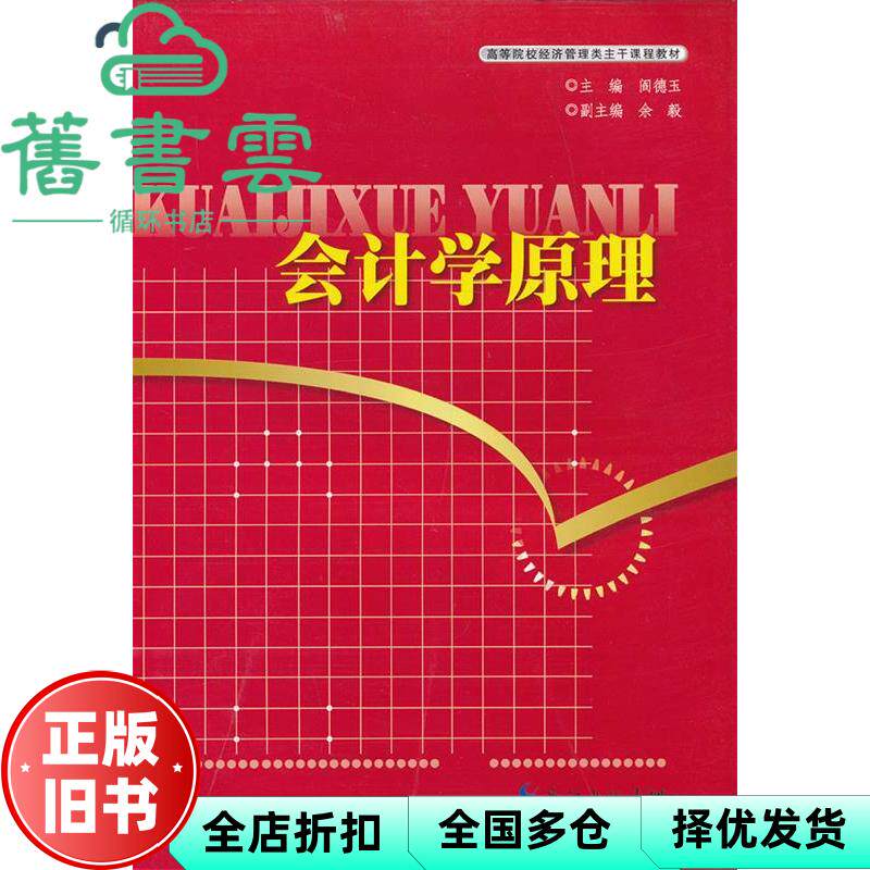 【正版旧书】会计学原理 阎德玉 湖北科学技术出版社 9787535254351