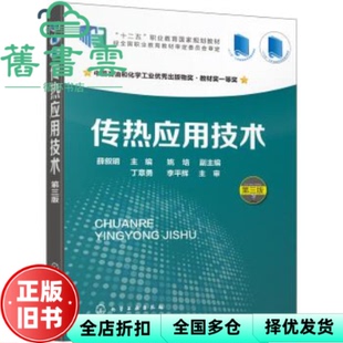 【正版旧书】传热应用技术第三版第3版 薛叙明 化学工业出版社 9787122341808