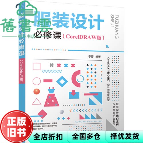 【正版旧书】服装设计必修课（CorelDRAW版） 李芳 清华大学出版社 9787302606529