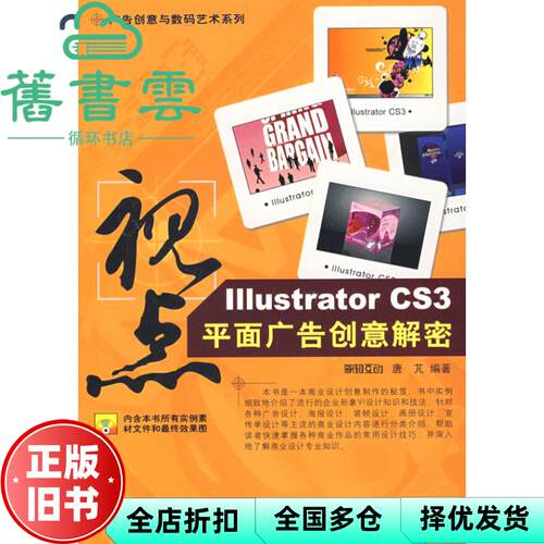 【正版旧书】视点—lllustrator CS3平面广告创意解密 唐芃　编著 中国铁道出版社 9787113087159