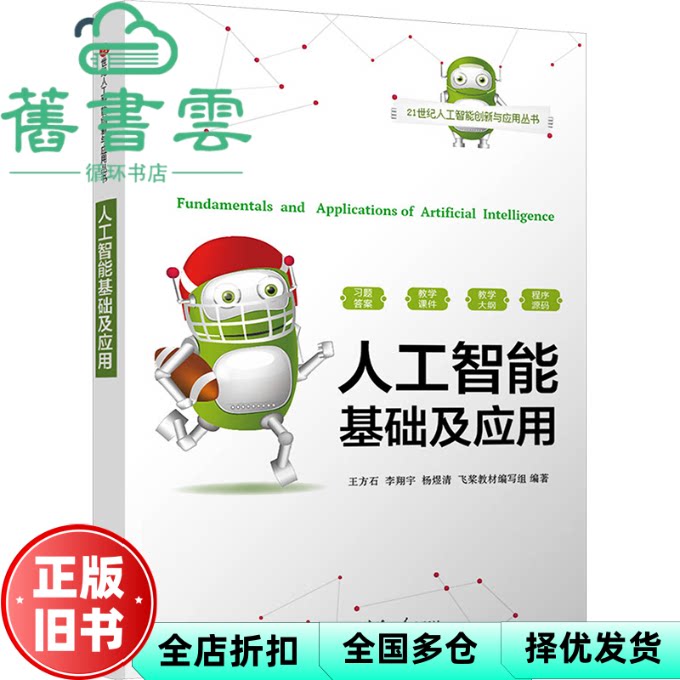 【正版旧书】人工智能基础及应用 王方石 李翔宇 杨煜清 飞桨教材编写组 清华大学出版社 9787302644224