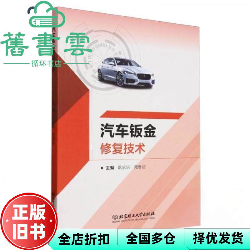 【正版旧书】汽车钣金修复技术 耿家锐 苑春迎 北京理工大学出版社 9787576325416