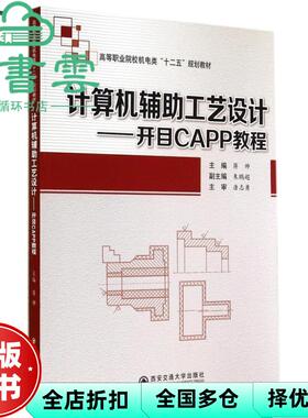 【正版旧书】计算机辅工艺设计开目CAPP教程 蒋帅 西安交通大学出版社 9787560561134