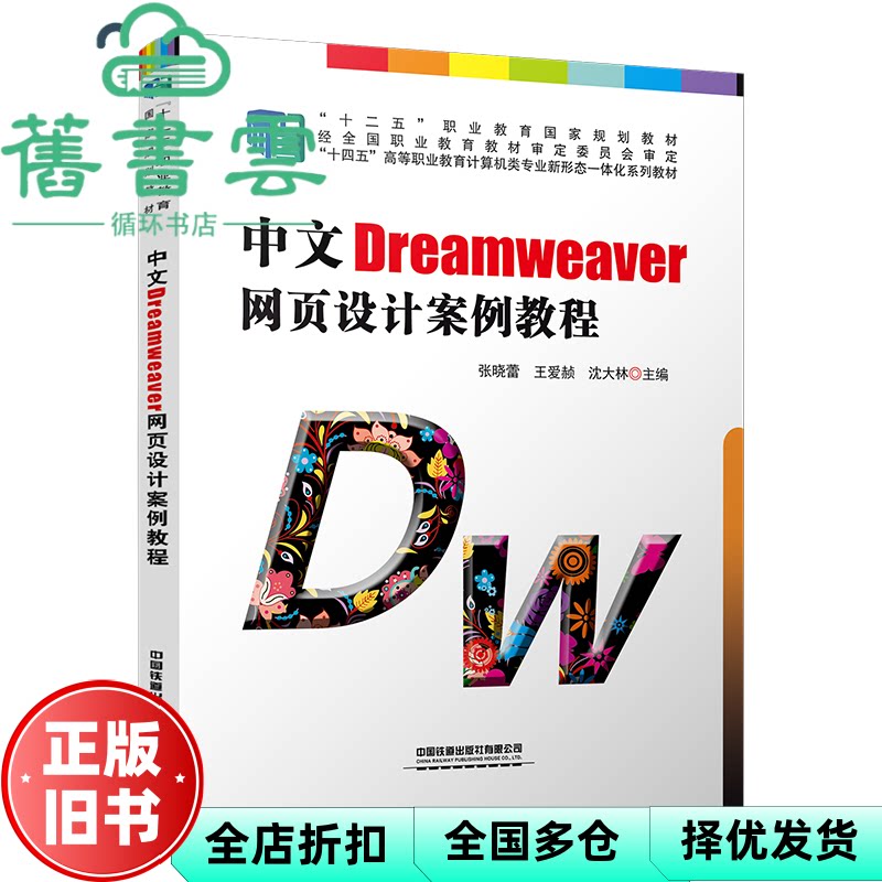 【正版旧书】中文Dreamweaver网页设计案例教程 张晓蕾,王爱赪,沈大林 中国铁道出版社 9787113287894