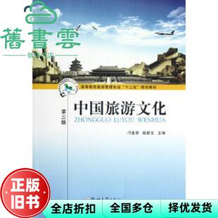 【正版旧书】中国旅游文化 第三版第3版 邝金丽 郑州大学出版社 9787564506537