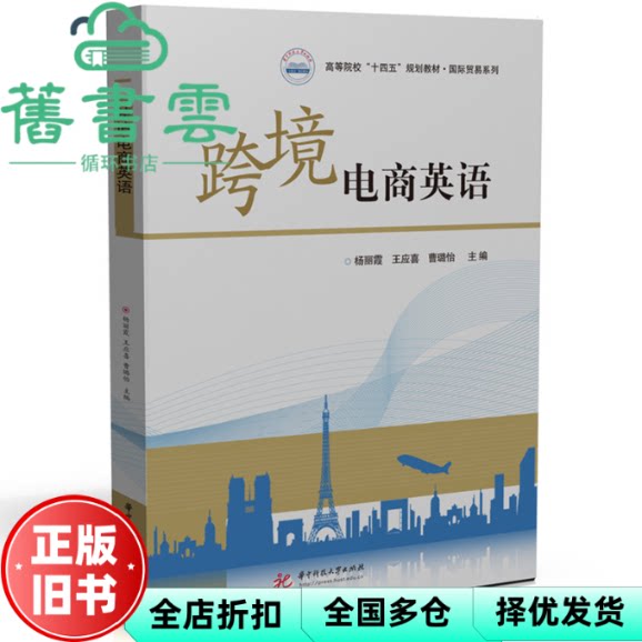 【正版旧书】跨境电商英语 曹璐怡 杨丽霞 王应喜 华中科技大学出版社 9787577206967