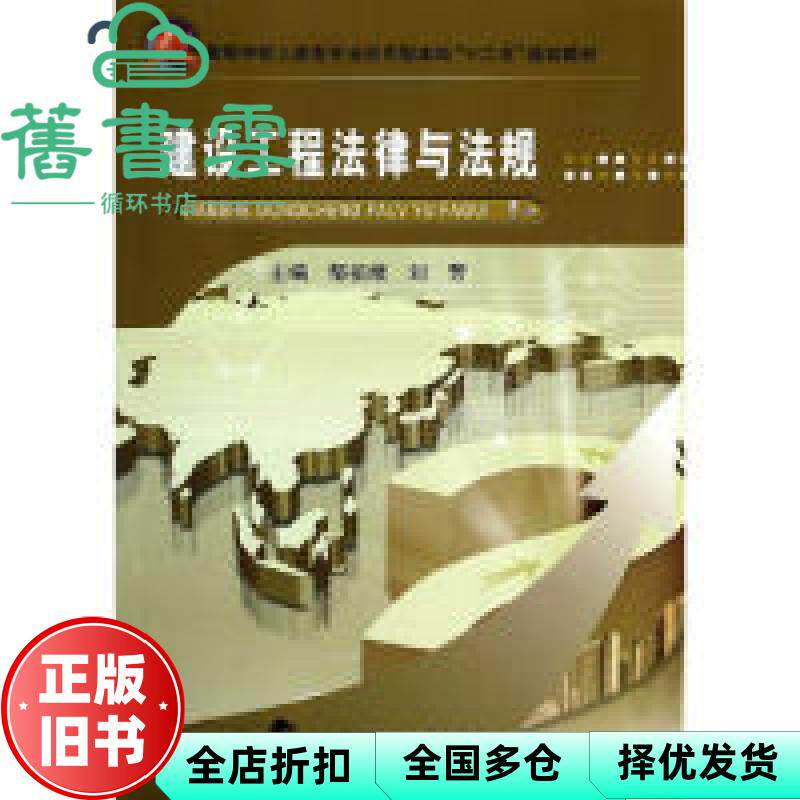 【正版旧书】建设工程法律与法规 邹祖绪 刘芳著 武汉理工大学出版社9787562942856