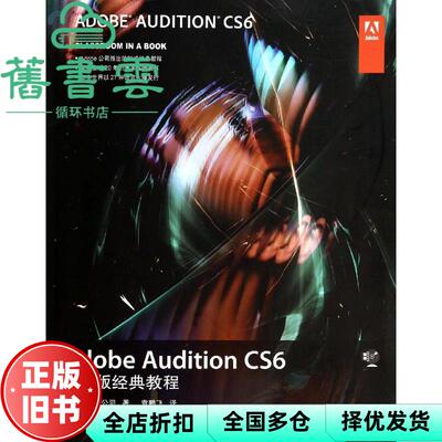 【正版旧书】Adobe Audition CS6中文版经典教程 Adobe公司 人民邮电出版社9787115338853