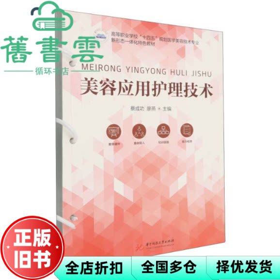 【正版旧书】美容应用护理技术 蔡成功 廖燕 华中科技大学出版社 9787577221779