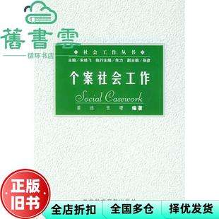 【正版旧书】个案社会工作 翟进张曙 社会科学文献出版9787801494542