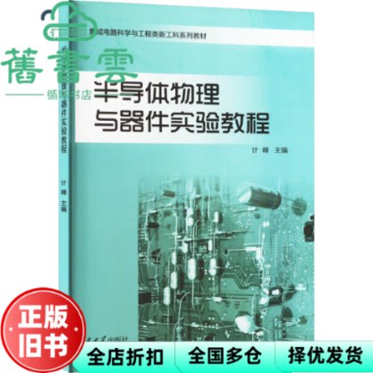 半导体物理与器件实验教程 山东大学出版社 9787560769523