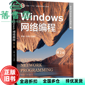 【正版旧书】WINDOWS网络编程 第2版 刘琰 王清贤 机械工业出版社 9787111740513