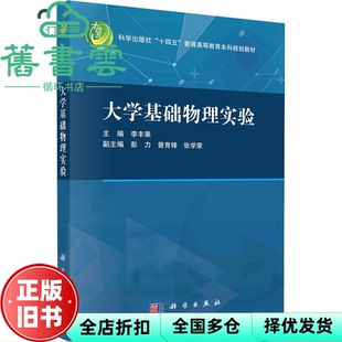 【正版旧书】大学基础物理实验 李丰果 科学出版社 9787030772039