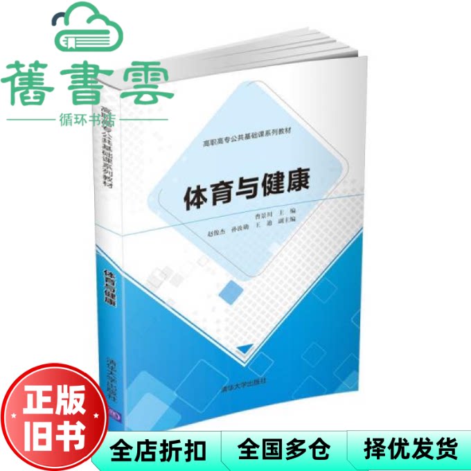 【正版旧书】体育与健康 曹景川 赵俊杰 清华大学出版社2021年版 9787302573524