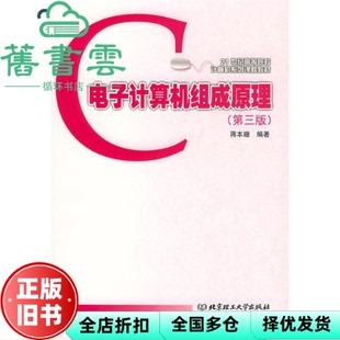 【正版旧书】电子计算机组成原理 第三版第3版 蒋本珊 北京理工大学出版社 9787810138529
