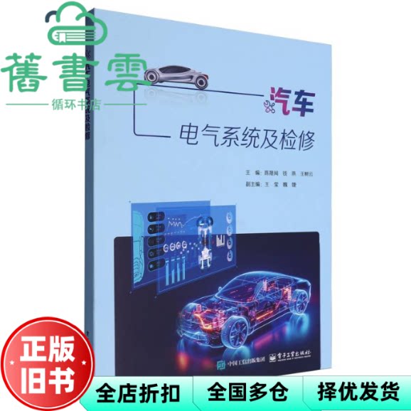 汽车电气系统及检修 陈晟闽 电子工业出版社 9787121489808
