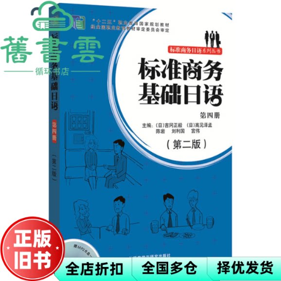 标准商务基础日语第四册第二版 陈言 刘利国 宫伟 外语教学与研究出版社 9787513574228