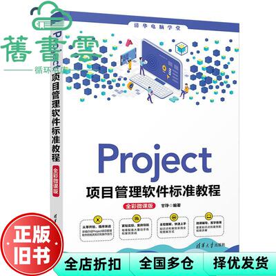 【正版旧书】Project项目管理软件标准教程 甘琤 清华大学出版社 9787302575993