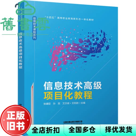 信息技术高级项目化教程 张建臣 孙宾 艾尔肯 艾则孜 中国铁道 9787113322588