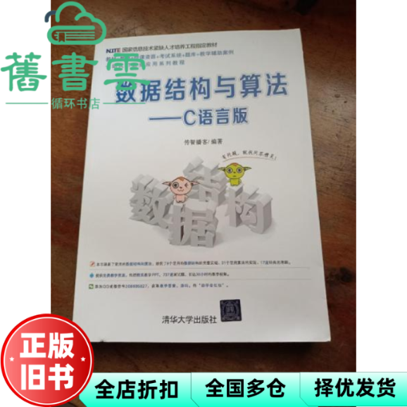 【正版旧书】数据结构与算法 C语言版 传智播客 清华大学出版社2016年版 9787302440680