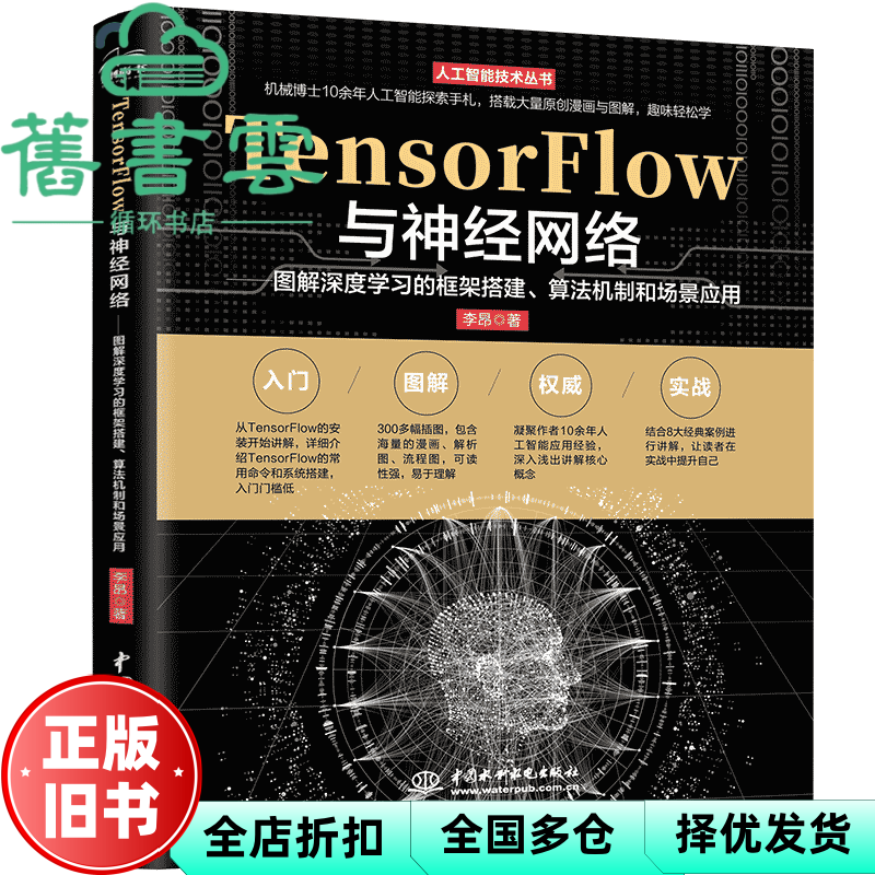 【正版旧书】TensorFlow与神经网络—图解深度学习的框架搭建、算法机制和场景应用李昂水利水电出版社9787522617275