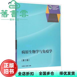 【正版旧书】病原生物学与免疫学 第三版第3版 王承明 王松丽 高等教育出版社 9787040424683