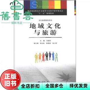 【正版旧书】地域文化与旅游 冯俊伶 重庆大学出版社 9787562465706
