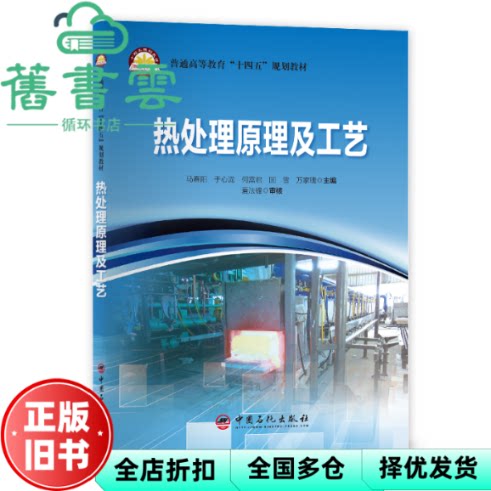 【正版旧书】热处理原理及工艺 马春阳编,于心泷编,何富君编,国雪编,万家瑰编 中国石化出版社 9787511463760