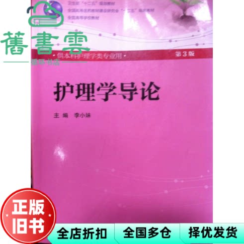【正版旧书】护理学导论 第三版第3版 李小妹 人民卫生出版社9787117160759图片