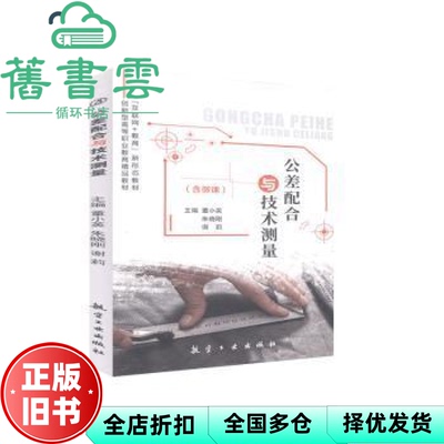 【正版旧书】公差配合与技术测量 董小英 朱晓刚 航空工业出版社2020年版 9787516523247
