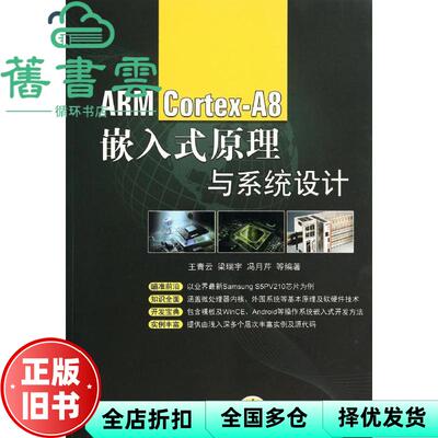 【正版旧书】ARM CortexA8嵌入式原理与系统设计 王青云 机械工业出版社9787111475156