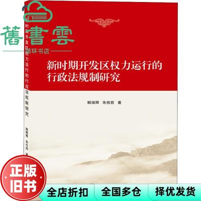 【正版旧书】新时期开发区权力运行的行政法规制研究 解瑞卿 朱桂前 武汉大学出版社 9787307205680