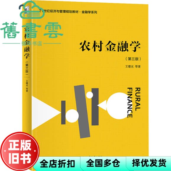 【正版旧书】农村金融学(第三版) 王曙光著 北京大学出版社 9787301344880
