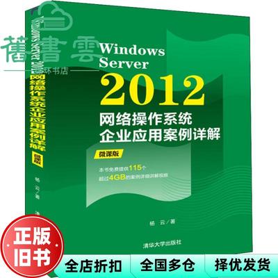 【正版旧书】Windows Server 2012网络操作系统企业应用案例详解 微课版 杨云 清华大学出版社 9787302505815