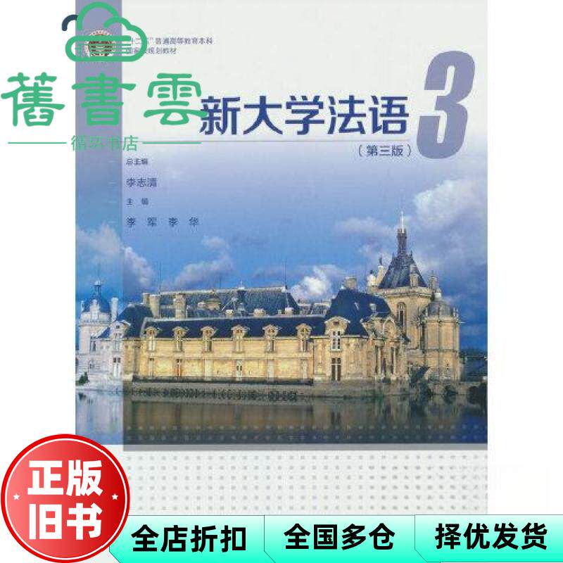 【正版旧书】新大学法语3 第3版三版  李志清 李军李华 高等教育出版社 9787040581669