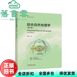 【正版旧书】综合自然地理学第三版第3版 蔡运龙 高等教育出版社2019年版 9787040509694