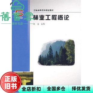 【正版旧书】林业工程概论高11 赵尘 中国林业出版社 9787503849169