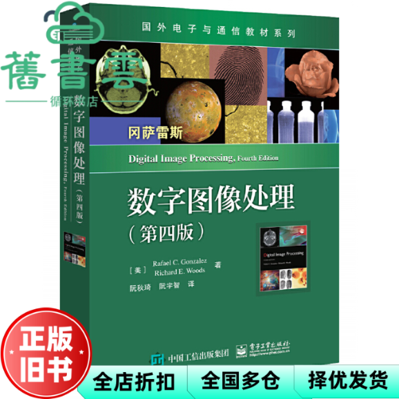 【正版旧书】数字图像处理 第四版第4版 冈萨雷斯  阮秋琦 阮宇智  电子工业出版社2020年版 电子与通信专业教材9787121377471