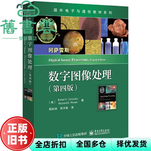【正版旧书】数字图像处理 第四版第4版 冈萨雷斯  阮秋琦 阮宇智  电子工业出版社2020年版 电子与通信专业教材9787121377471