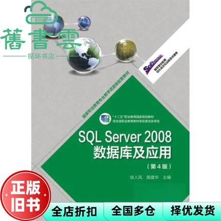 【正版旧书】SQL Server 2008数据库及应用 第四版第4版 徐人凤 高等教育出版社9787040391206