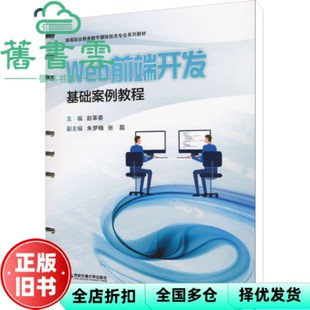 【正版旧书】Web前端开发基础案例教程 赵革委 西安交通大学出版社 9787569324679