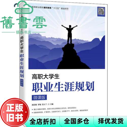 【正版旧书】高职大学生职业生涯规划 微课版 胡苏姝 罗旭 贺玉兰 人民邮电出版社 9787115540980