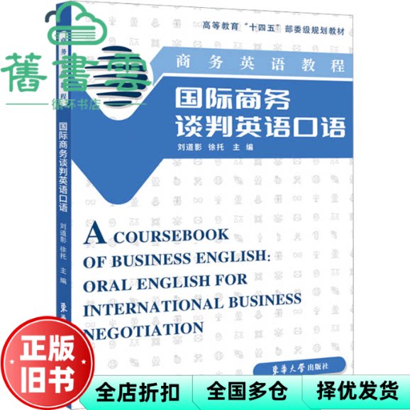 【正版旧书】国际商务谈判英语口语 刘道影 徐托 东华大学出版社 9787566921154