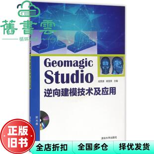 【正版旧书】Geomagic Studio 逆向建模技术及应用 成思源、杨雪荣 清华大学出版社9787302445319