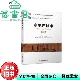 【正版旧书】高电压技术 第3版第三版 吴广宁 机械工业出版社 9787111711988