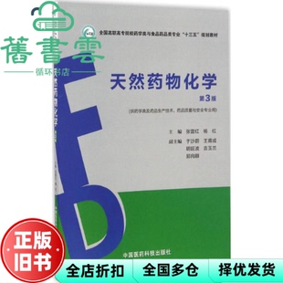 【正版旧书】天然药物化学第三版第3版 张雷红 杨红 中国医药科技出版社 9787506787833