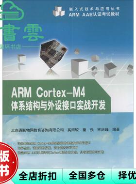 【正版旧书】ARM CortexM4体系结构与外设接口实战开发 奚海蛟 童强林庆峰 电子工业出版社 2014年版9787121239076
