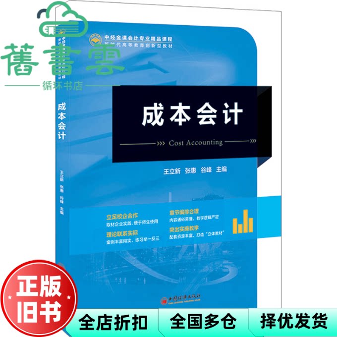 【正版旧书】成本会计 中经金课会计专业精品课程 王立新张惠谷峰主编 中国经济出版社 9787513673914
