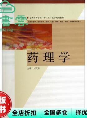 【正版旧书】药理学 刘克辛 高等教育出版社 9787040398380
