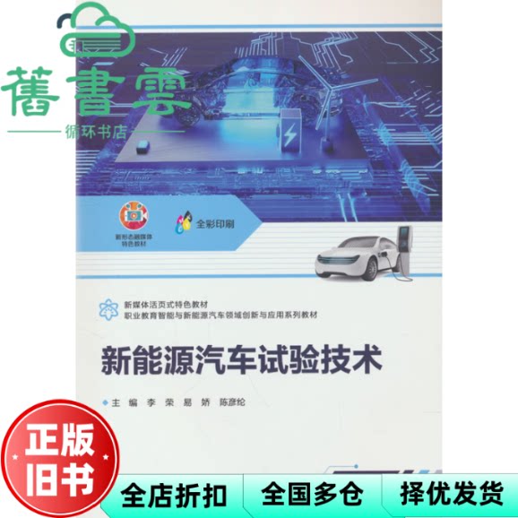 【正版旧书】新能源汽车试验技术 李荣 易娇 陈彦纶 清华大学出版社 9787512154490